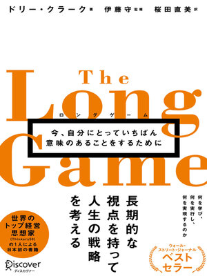 cover image of ロングゲーム 今、自分にとっていちばん意味のあることをするために